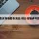 烟台惠安疫情最新消息:烟台疫情通报最新消息