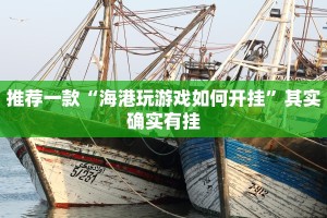 推荐一款“海港玩游戏如何开挂”其实确实有挂