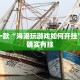 推荐一款“海港玩游戏如何开挂”其实确实有挂
