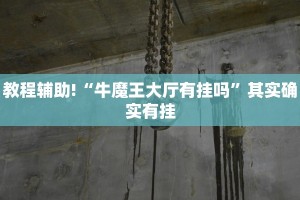 必看教程“天天十三水到底有没有挂”其实确实有挂