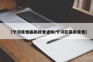 【宁河疫情最新政策通知/宁河区最新疫情】