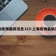上海疫情最新消息315:上海疫情最新资讯