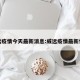 威远疫情今天最新消息:威远疫情最新情况