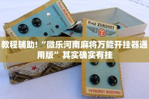 教程辅助!“中至乐平麻将开挂神器”其实确实有挂