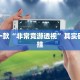 教程辅助!“微乐跑得快技巧十句口诀”其实确实有挂