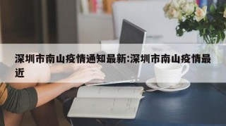 深圳市南山疫情通知最新:深圳市南山疫情最近