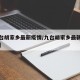 【九台胡家乡最新疫情/九台胡家乡最新疫情消息】