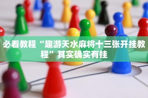 必看教程“博雅竞技有挂吗”其实确实有挂