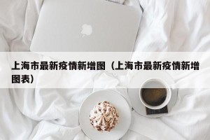 上海市最新疫情新增图（上海市最新疫情新增图表）