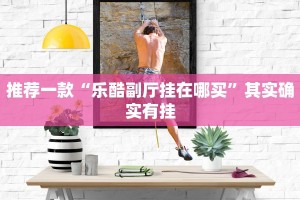 推荐一款“天天爱23张作弊常见问题”其实确实有挂
