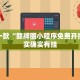 推荐一款“赣牌圈小程序免费开挂”其实确实有挂