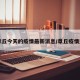 【章丘今天的疫情最新消息/章丘疫情通报】