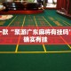 教程辅助!“微乐河南麻将小程序万能挂免费版”其实确实有挂