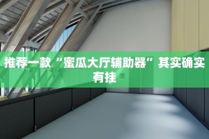 推荐一款“内蒙古打大A怎么开挂”其实确实有挂