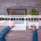 山东疫情城市最新分布图/山东疫情区域划分图
