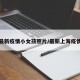 上海最新疫情小女孩照片/最新上海疫情视频