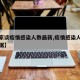 【专家谈疫情感染人数最新,疫情感染人数最新数据】