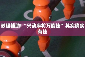 必看教程“新蜜瓜大厅如何开挂”其实确实有挂