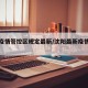 沈阳疫情管控区规定最新/沈阳最新疫情管理要求