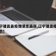 【辽宁建昌县疫情消息最新,辽宁建昌疫情最新动态】