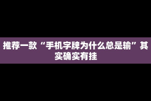 推荐一款“手机字牌为什么总是输”其实确实有挂