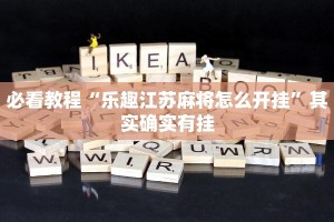 必看教程“乐趣江苏麻将怎么开挂”其实确实有挂