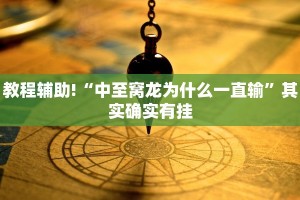 必看教程“天天重庆麻将可以开挂吗”其实确实有挂