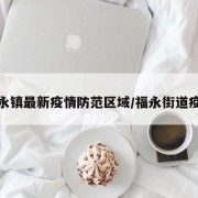 福永镇最新疫情防范区域/福永街道疫情