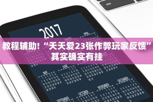 推荐一款“微乐双扣辅助器免费版”其实确实有挂