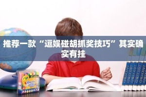 推荐一款“川麻圈内挂DIY教程”其实确实有挂