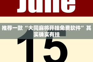 必看教程“微乐河南麻将小程序万能挂免费版”其实确实有挂
