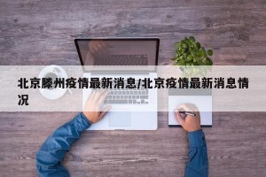 北京滕州疫情最新消息/北京疫情最新消息情况