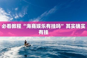 必看教程“山西扣点点怎么开挂”其实确实有挂