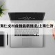 【上海仁义村疫情最新情况/上海仁济 疫情】