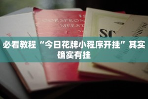 必看教程“仙桃晃晃为什么老输钱”其实确实有挂