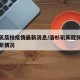 洛杉矶荔枝疫情最新消息/洛杉矶新冠肺炎疫情最新情况