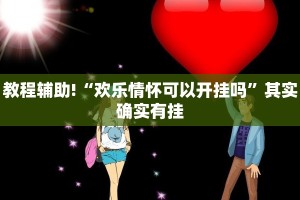 教程辅助!“北方家乡游戏作弊”其实确实有挂