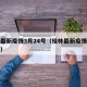 桂林最新疫情3月24号（桂林最新疫情报告发布）