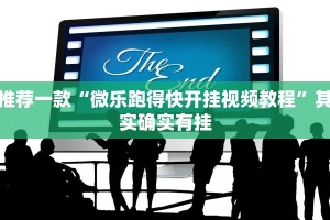 推荐一款“微乐跑得快开挂视频教程”其实确实有挂