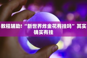 教程辅助!“新世界炸金花有挂吗”其实确实有挂