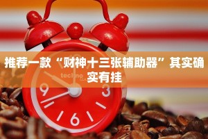 必看教程“手机字牌可以做弊吗安全吗”其实确实有挂