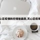 【天心区疫情防控措施最新,天心区疫情防控政策】