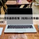 松阳11月份最新疫情（松阳11月份最新疫情情况）