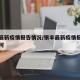 银丰最新疫情报告情况/银丰最新疫情报告情况如何