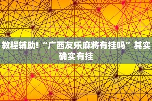 教程辅助!“广西友乐麻将有挂吗”其实确实有挂