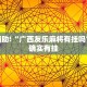 教程辅助!“广西友乐麻将有挂吗”其实确实有挂