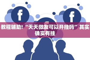 必看教程“天天斗地主真人版外卦神器”其实确实有挂