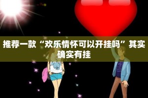 推荐一款“欢乐情怀可以开挂吗”其实确实有挂