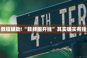 教程辅助!“赣牌圈开挂”其实确实有挂