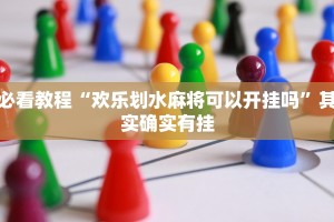 必看教程“闲逸游戏有没有挂”其实确实有挂